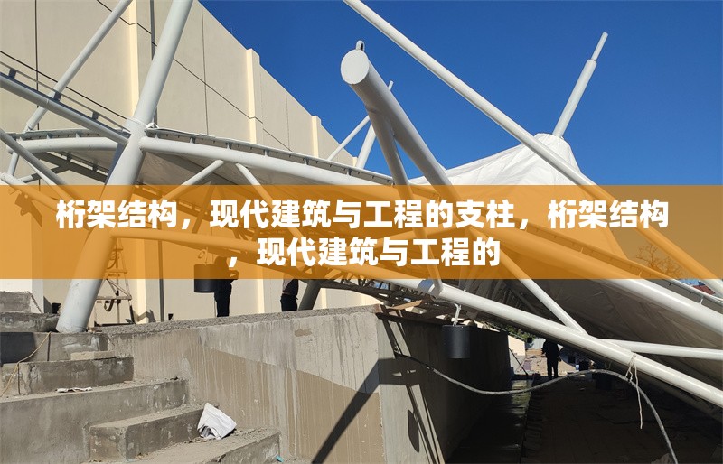 桁架結(jié)構(gòu)，現(xiàn)代建筑與工程的支柱，桁架結(jié)構(gòu)，現(xiàn)代建筑與工程的