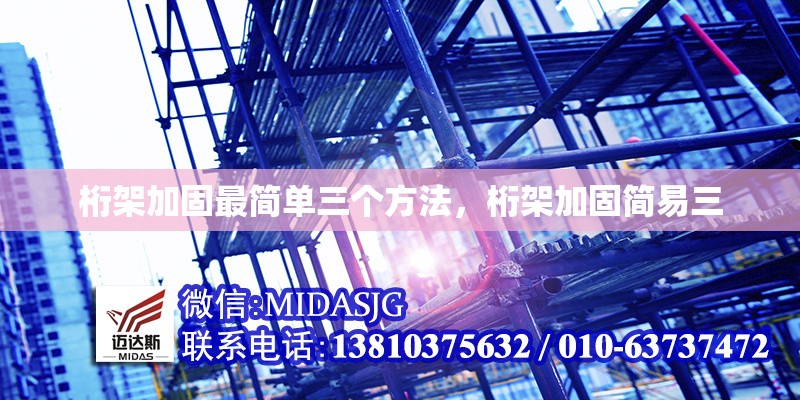 桁架加固最簡單三個方法，桁架加固簡易三 行業(yè)新聞