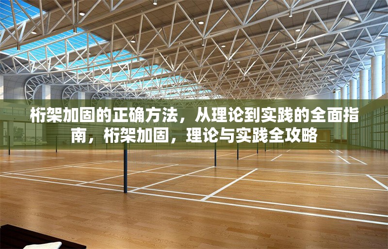 桁架加固的正確方法，從理論到實(shí)踐的全面指南，桁架加固，理論與實(shí)踐全攻略