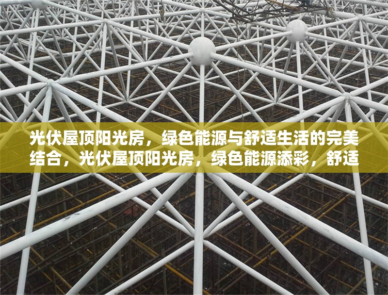 光伏屋頂陽光房，綠色能源與舒適生活的完美結合，光伏屋頂陽光房，綠色能源添彩，舒適生活無間