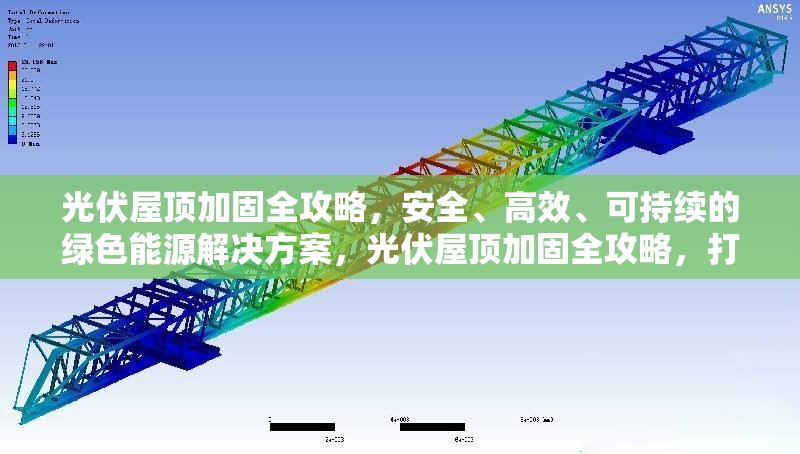 光伏屋頂加固全攻略，安全、高效、可持續(xù)的綠色能源解決方案，光伏屋頂加固全攻略，打造安全高效的 行業(yè)新聞