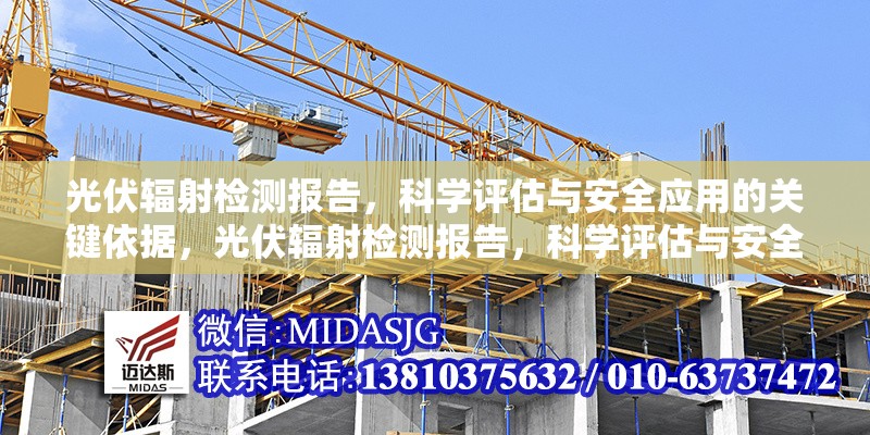 光伏輻射檢測報告，科學(xué)評估與安全應(yīng)用的關(guān)鍵依據(jù)，光伏輻射檢測報告，科學(xué)評估與安全