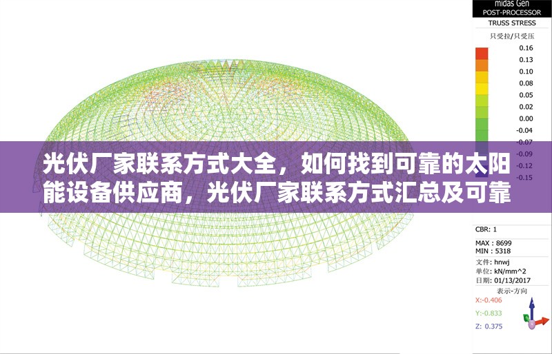 光伏廠家聯(lián)系方式大全，如何找到可靠的太陽(yáng)能設(shè)備供應(yīng)商，光伏廠家聯(lián)系方式匯總及可靠太陽(yáng)能設(shè)備供應(yīng)商