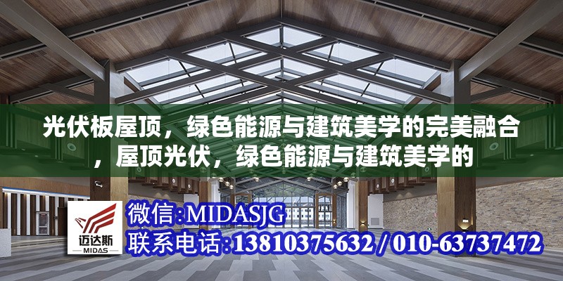 光伏板屋頂，綠色能源與建筑美學(xué)的完美融合，屋頂光伏，綠色能源與建筑美學(xué)的 行業(yè)新聞