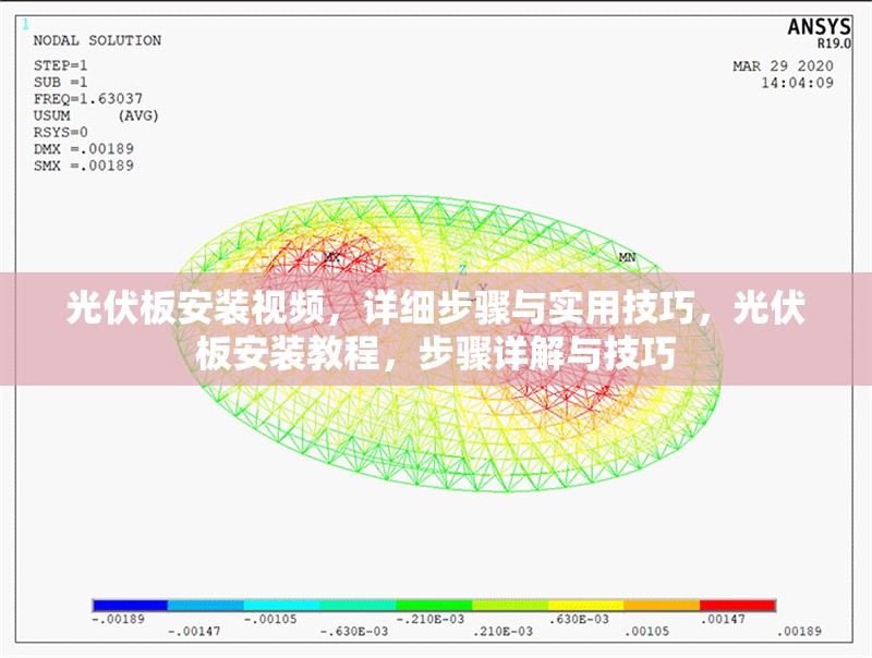 光伏板安裝視頻，詳細(xì)步驟與實(shí)用技巧，光伏板安裝教程，步驟詳解與技巧