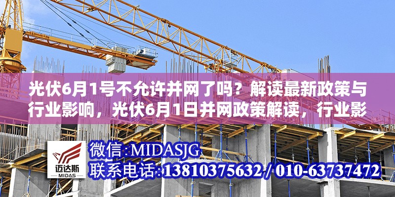 光伏6月1號不允許并網(wǎng)了嗎？解讀最新政策與行業(yè)影響，光伏6月1日并網(wǎng)政策解讀，行業(yè)影響全剖析 行業(yè)新聞