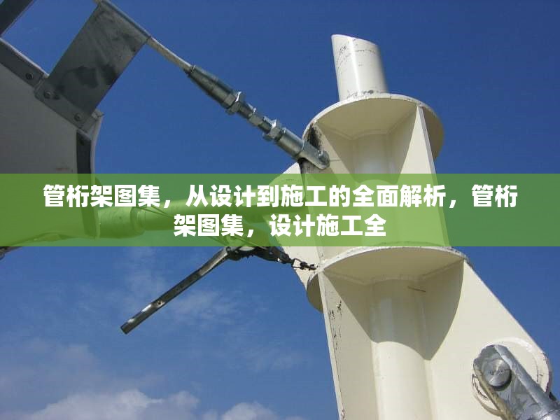 管桁架圖集，從設(shè)計到施工的全面解析，管桁架圖集，設(shè)計施工全 行業(yè)新聞