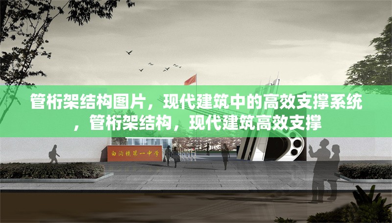 管桁架結(jié)構(gòu)圖片，現(xiàn)代建筑中的高效支撐系統(tǒng)，管桁架結(jié)構(gòu)，現(xiàn)代建筑高效支撐