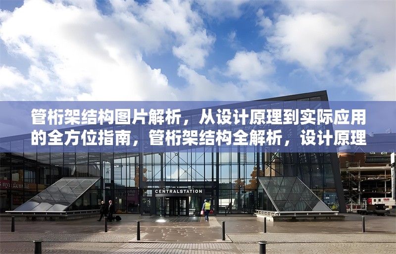 管桁架結構圖片解析，從設計原理到實際應用的全方位指南，管桁架結構全解析，設計原理