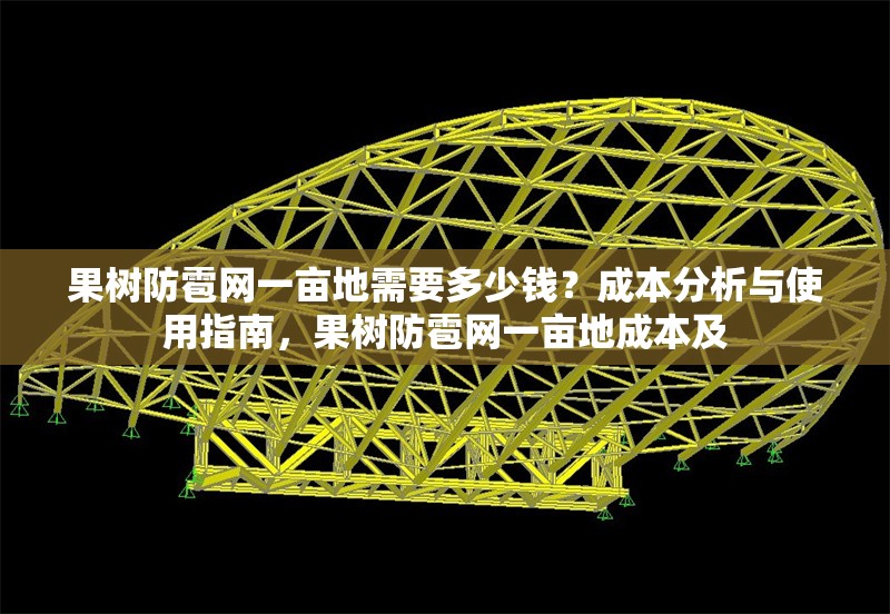 果樹防雹網(wǎng)一畝地需要多少錢？成本分析與使用指南，果樹防雹網(wǎng)一畝地成本及