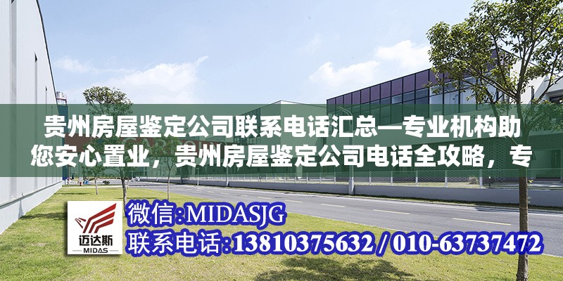 貴州房屋鑒定公司聯(lián)系電話匯總—專業(yè)機(jī)構(gòu)助您安心置業(yè)，貴州房屋鑒定公司電話全攻略，專業(yè) 行業(yè)新聞