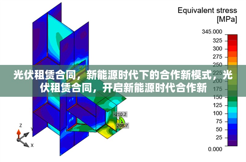 光伏租賃合同，新能源時(shí)代下的合作新模式，光伏租賃合同，開啟新能源時(shí)代合作新 行業(yè)新聞