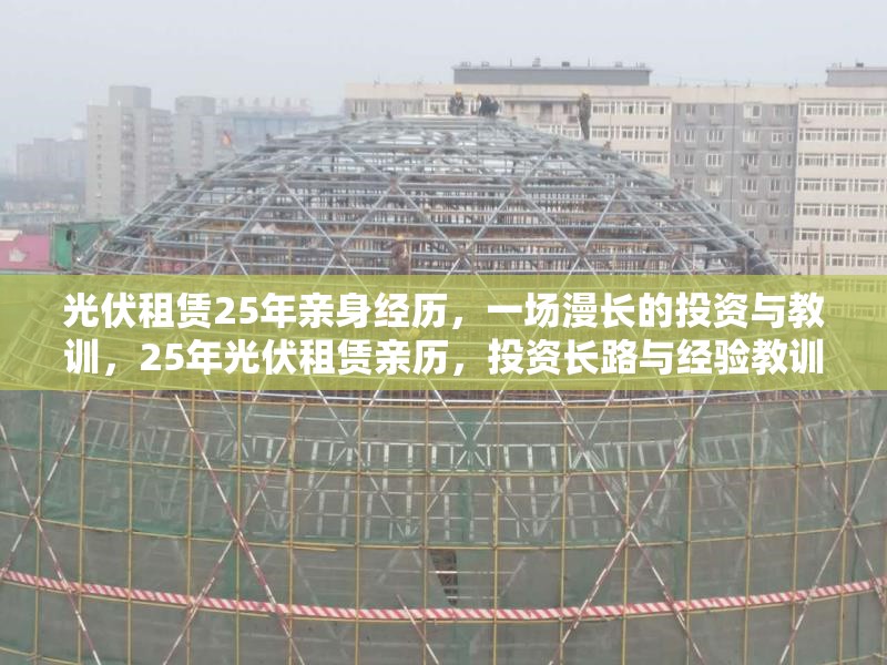 光伏租賃25年親身經(jīng)歷，一場漫長的投資與教訓，25年光伏租賃親歷，投資長路與經(jīng)驗教訓 行業(yè)新聞