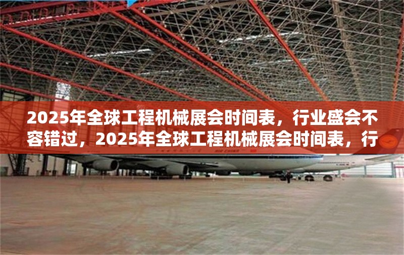 2025年全球工程機(jī)械展會(huì)時(shí)間表，行業(yè)盛會(huì)不容錯(cuò)過(guò)，2025年全球工程機(jī)械展會(huì)時(shí)間表，行業(yè)盛會(huì)全攻略