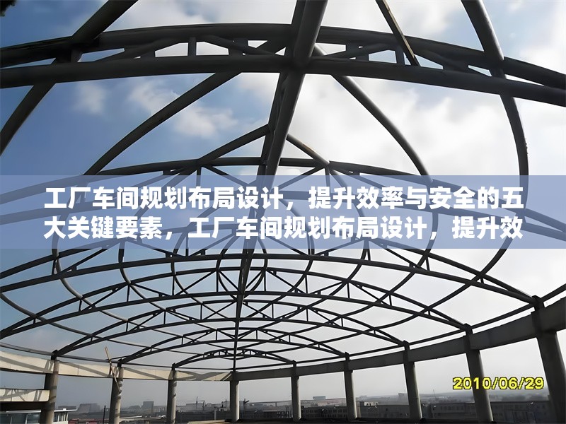 工廠車間規(guī)劃布局設(shè)計，提升效率與安全的五大關(guān)鍵要素，工廠車間規(guī)劃布局設(shè)計，提升效率與安全的五大關(guān)鍵要素 行業(yè)新聞