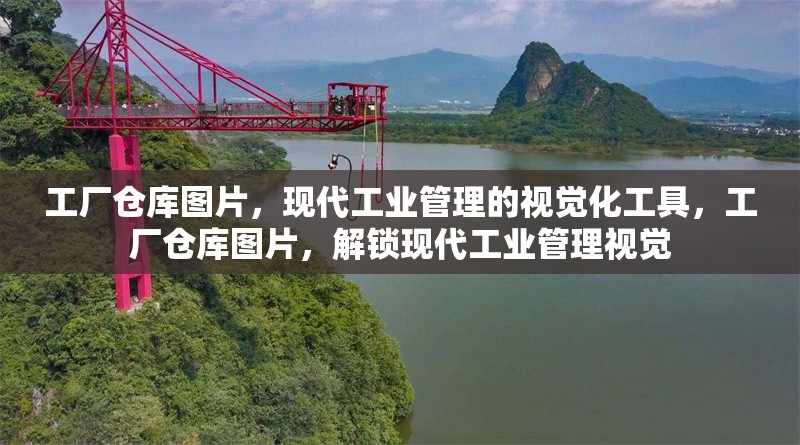 工廠倉(cāng)庫(kù)圖片，現(xiàn)代工業(yè)管理的視覺(jué)化工具，工廠倉(cāng)庫(kù)圖片，解鎖現(xiàn)代工業(yè)管理視覺(jué) 行業(yè)新聞