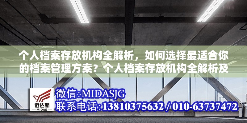 個人檔案存放機構(gòu)全解析，如何選擇最適合你的檔案管理方案？個人檔案存放機構(gòu)全解析及最優(yōu)選擇 行業(yè)新聞