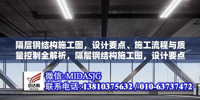 隔層鋼結構施工圖，設計要點、施工流程與質量控制全解析，隔層鋼結構施工圖，設計要點、流程及質量控制深度剖析 行業(yè)新聞