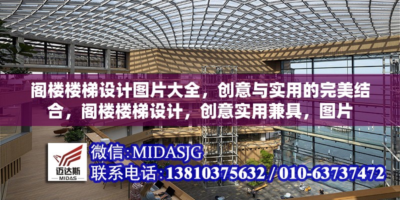閣樓樓梯設計圖片大全，創(chuàng)意與實用的完美結合，閣樓樓梯設計，創(chuàng)意實用兼具，圖片 行業(yè)新聞