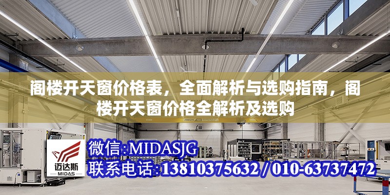 閣樓開(kāi)天窗價(jià)格表，全面解析與選購(gòu)指南，閣樓開(kāi)天窗價(jià)格全解析及選購(gòu)