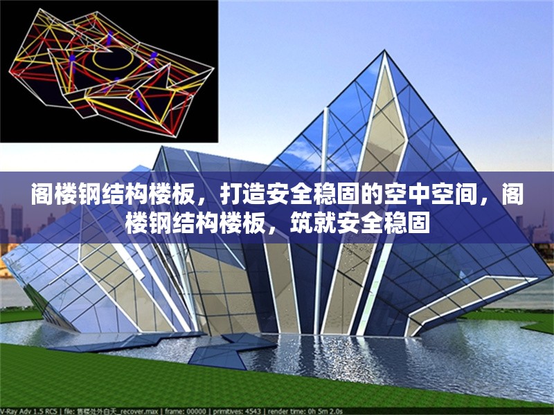 閣樓鋼結(jié)構(gòu)樓板，打造安全穩(wěn)固的空中空間，閣樓鋼結(jié)構(gòu)樓板，筑就安全穩(wěn)固 行業(yè)新聞