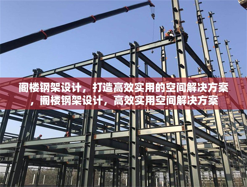 閣樓鋼架設(shè)計(jì)，打造高效實(shí)用的空間解決方案，閣樓鋼架設(shè)計(jì)，高效實(shí)用空間解決方案 行業(yè)新聞