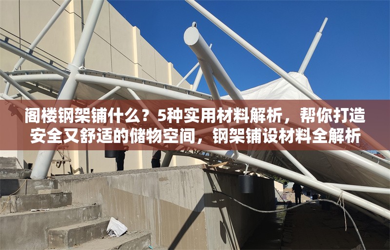 閣樓鋼架鋪什么？5種實用材料解析，幫你打造安全又舒適的儲物空間，鋼架鋪設材料全解析，5種實用選擇打造安全舒適 行業(yè)新聞