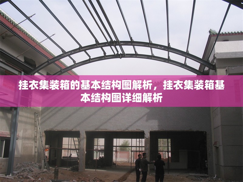 掛衣集裝箱的基本結(jié)構(gòu)圖解析，掛衣集裝箱基本結(jié)構(gòu)圖詳細(xì)解析 行業(yè)新聞