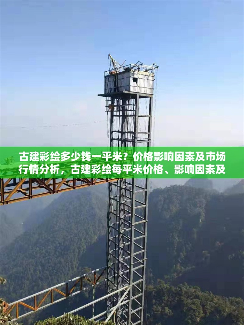 古建彩繪多少錢一平米？?jī)r(jià)格影響因素及市場(chǎng)行情分析，古建彩繪每平米價(jià)格、影響因素及市場(chǎng)行情全解析