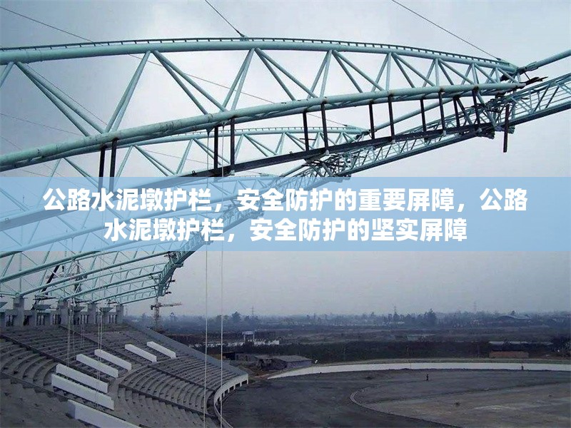 公路水泥墩護欄，安全防護的重要屏障，公路水泥墩護欄，安全防護的堅實屏障 行業(yè)新聞