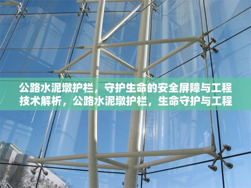 公路水泥墩護(hù)欄，守護(hù)生命的安全屏障與工程技術(shù)解析，公路水泥墩護(hù)欄，生命守護(hù)與工程技術(shù) 行業(yè)新聞