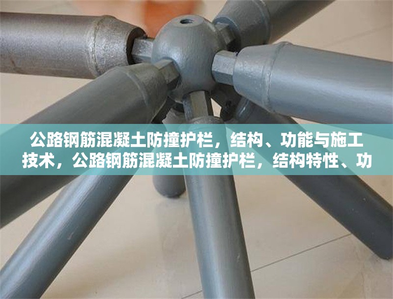 公路鋼筋混凝土防撞護欄，結(jié)構(gòu)、功能與施工技術(shù)，公路鋼筋混凝土防撞護欄，結(jié)構(gòu)特性、功能剖析及施工