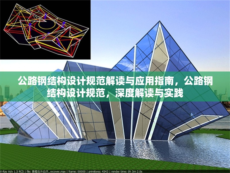 公路鋼結構設計規(guī)范解讀與應用指南，公路鋼結構設計規(guī)范，深度解讀與實踐