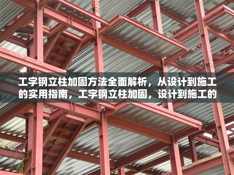 工字鋼立柱加固方法全面解析，從設(shè)計(jì)到施工的實(shí)用指南，工字鋼立柱加固，設(shè)計(jì)到施工的全方位實(shí)用指南