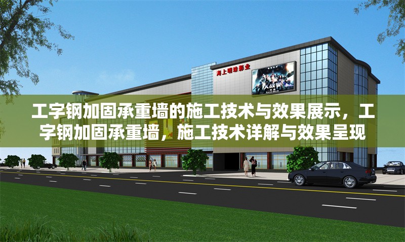 工字鋼加固承重墻的施工技術(shù)與效果展示，工字鋼加固承重墻，施工技術(shù)詳解與效果呈現(xiàn)