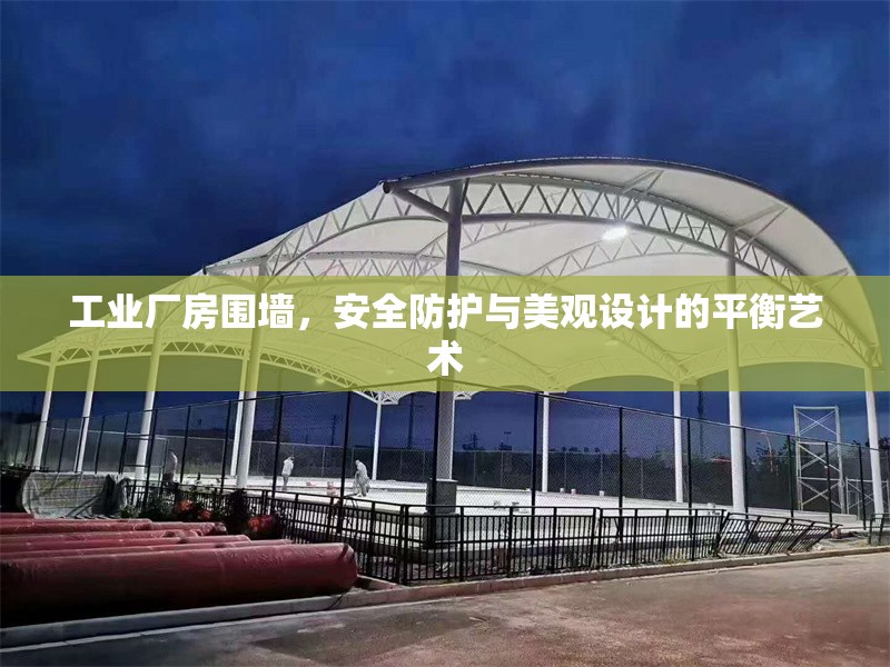 工業(yè)廠房圍墻，安全防護(hù)與美觀設(shè)計(jì)的平衡藝術(shù)