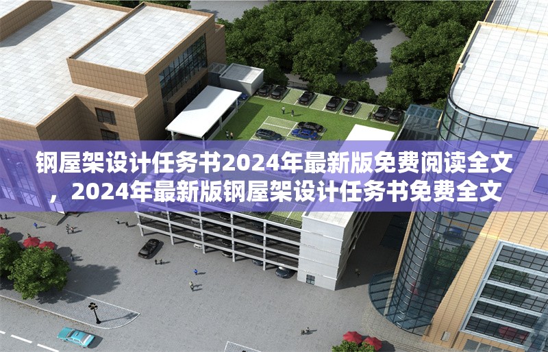 鋼屋架設(shè)計(jì)任務(wù)書(shū)2024年最新版免費(fèi)閱讀全文，2024年最新版鋼屋架設(shè)計(jì)任務(wù)書(shū)免費(fèi)全文 行業(yè)新聞