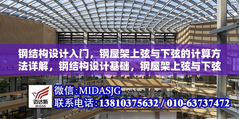 鋼結(jié)構(gòu)設(shè)計(jì)入門，鋼屋架上弦與下弦的計(jì)算方法詳解，鋼結(jié)構(gòu)設(shè)計(jì)基礎(chǔ)，鋼屋架上弦與下弦計(jì)算方法全