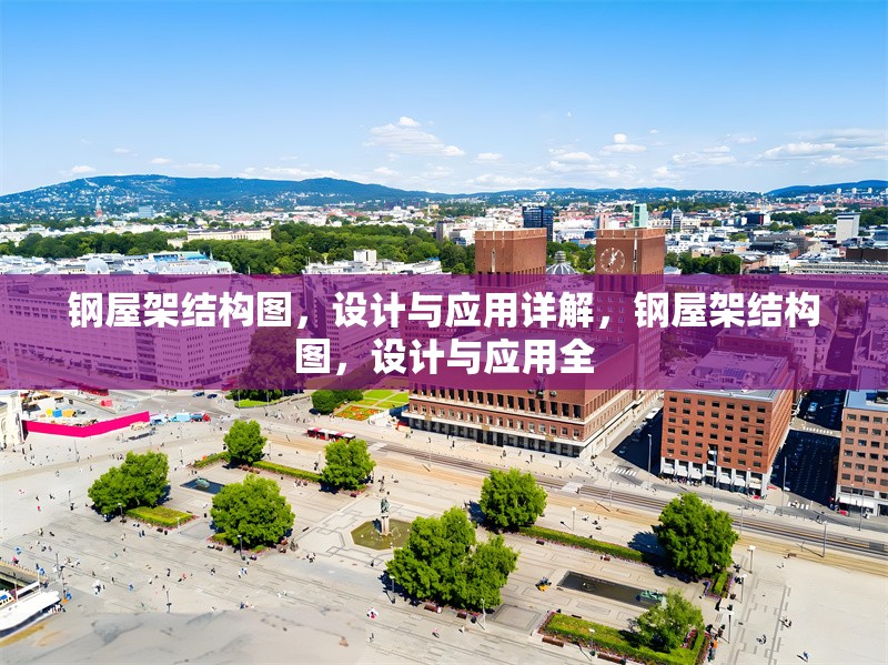 鋼屋架結(jié)構(gòu)圖，設(shè)計(jì)與應(yīng)用詳解，鋼屋架結(jié)構(gòu)圖，設(shè)計(jì)與應(yīng)用全 行業(yè)新聞