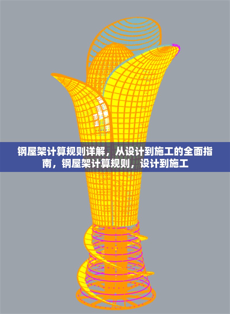 鋼屋架計(jì)算規(guī)則詳解，從設(shè)計(jì)到施工的全面指南，鋼屋架計(jì)算規(guī)則，設(shè)計(jì)到施工 行業(yè)新聞