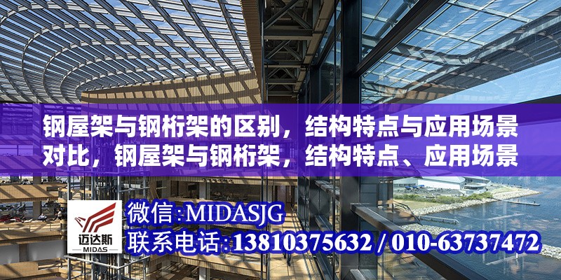 鋼屋架與鋼桁架的區(qū)別，結(jié)構(gòu)特點與應(yīng)用場景對比，鋼屋架與鋼桁架，結(jié)構(gòu)特點、應(yīng)用場景全對比
