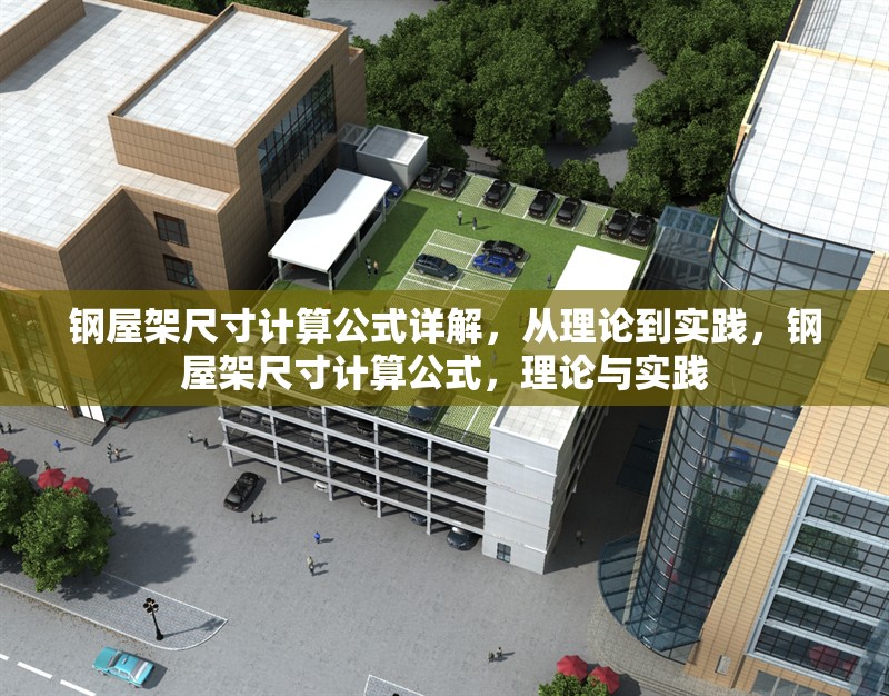 鋼屋架尺寸計(jì)算公式詳解，從理論到實(shí)踐，鋼屋架尺寸計(jì)算公式，理論與實(shí)踐 行業(yè)新聞