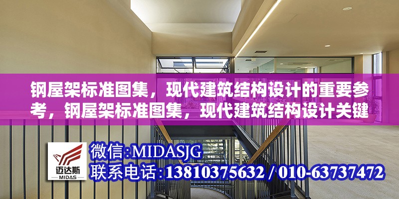 鋼屋架標(biāo)準(zhǔn)圖集，現(xiàn)代建筑結(jié)構(gòu)設(shè)計的重要參考，鋼屋架標(biāo)準(zhǔn)圖集，現(xiàn)代建筑結(jié)構(gòu)設(shè)計關(guān)鍵參考 行業(yè)新聞