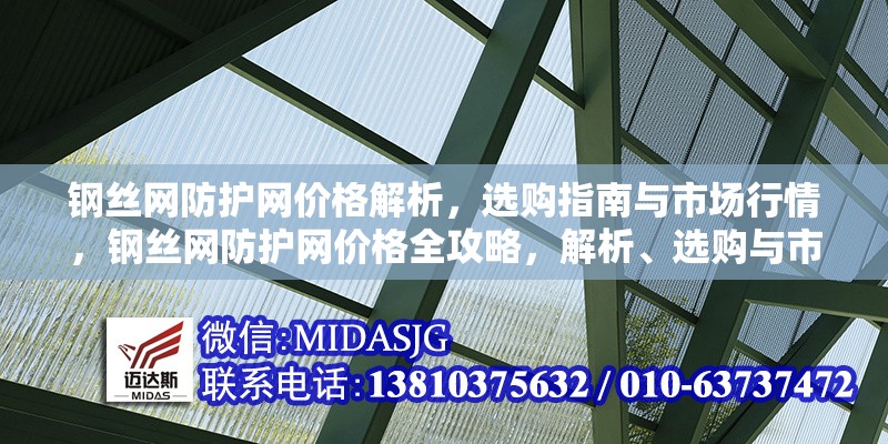 鋼絲網(wǎng)防護(hù)網(wǎng)價(jià)格解析，選購(gòu)指南與市場(chǎng)行情，鋼絲網(wǎng)防護(hù)網(wǎng)價(jià)格全攻略，解析、選購(gòu)與市場(chǎng)行情