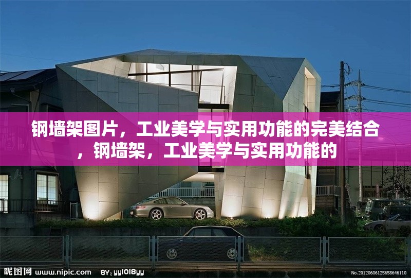 鋼墻架圖片，工業(yè)美學(xué)與實用功能的完美結(jié)合，鋼墻架，工業(yè)美學(xué)與實用功能的