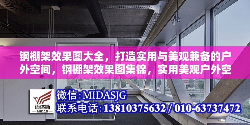鋼棚架效果圖大全，打造實(shí)用與美觀兼?zhèn)涞膽敉饪臻g，鋼棚架效果圖集錦，實(shí)用美觀戶外空間打造指南