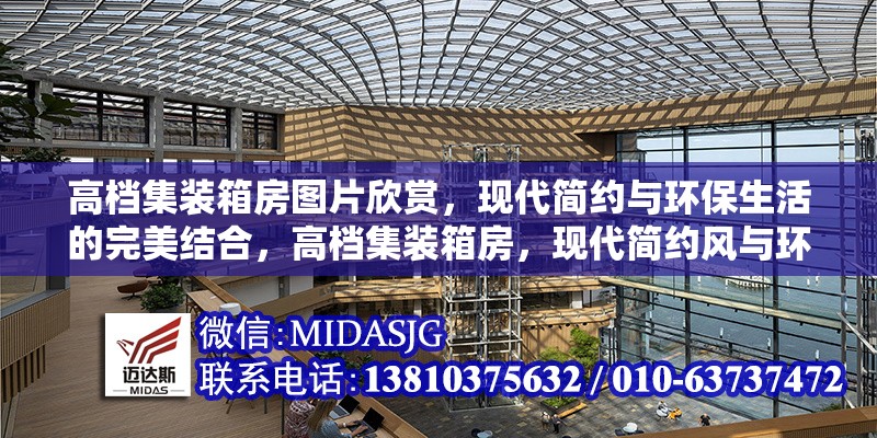 高檔集裝箱房圖片欣賞，現(xiàn)代簡(jiǎn)約與環(huán)保生活的完美結(jié)合，高檔集裝箱房，現(xiàn)代簡(jiǎn)約風(fēng)與環(huán)保生活交融之美圖賞 行業(yè)新聞