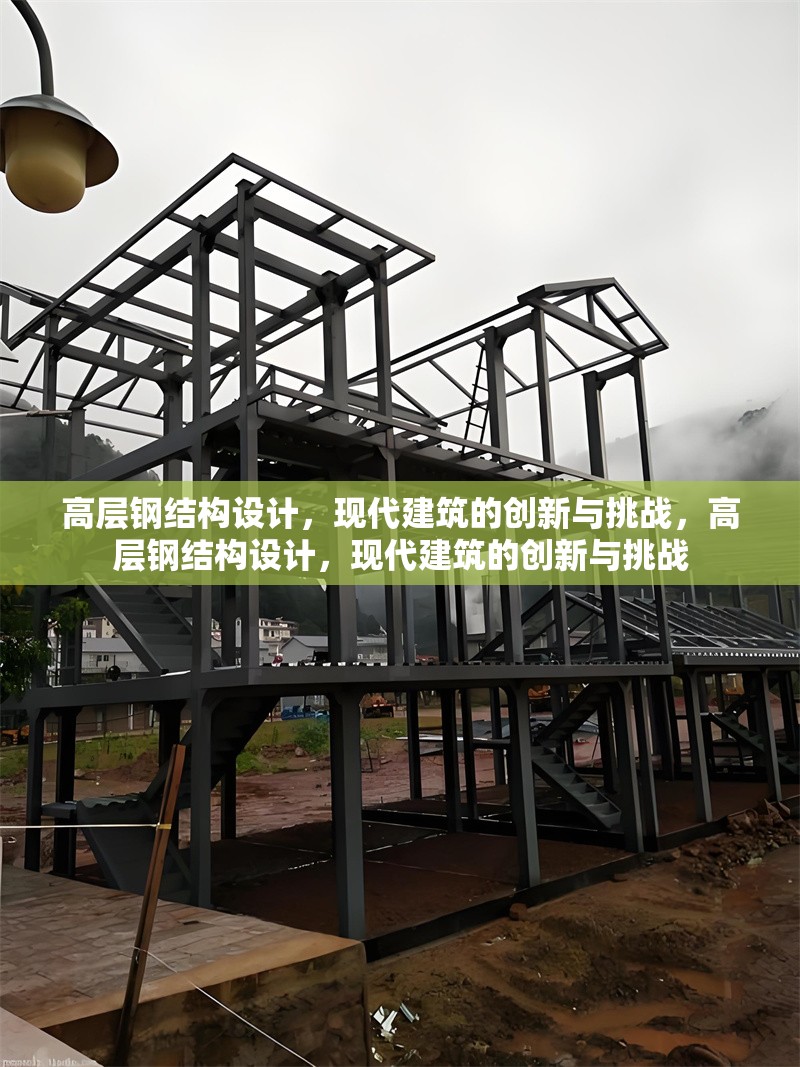 高層鋼結(jié)構(gòu)設(shè)計，現(xiàn)代建筑的創(chuàng)新與挑戰(zhàn)，高層鋼結(jié)構(gòu)設(shè)計，現(xiàn)代建筑的創(chuàng)新與挑戰(zhàn)