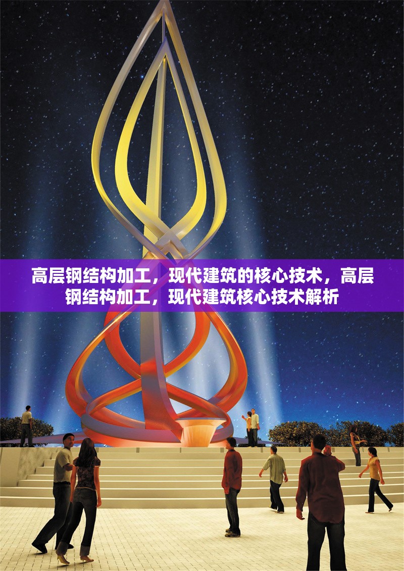 高層鋼結(jié)構(gòu)加工，現(xiàn)代建筑的核心技術(shù)，高層鋼結(jié)構(gòu)加工，現(xiàn)代建筑核心技術(shù)解析