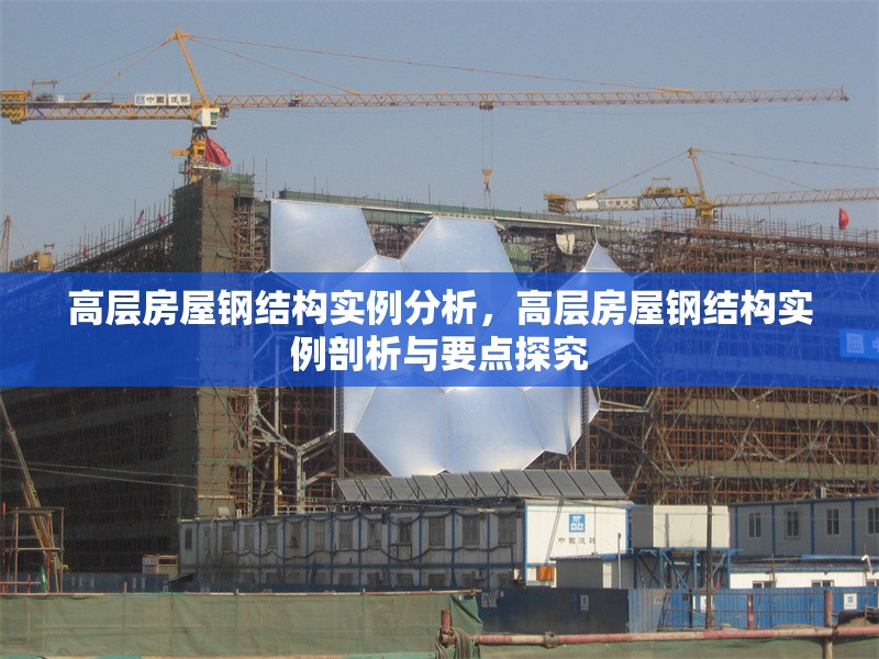 高層房屋鋼結(jié)構(gòu)實例分析，高層房屋鋼結(jié)構(gòu)實例剖析與要點探究